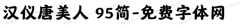 汉仪唐美人 95简字体转换